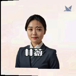 林薇