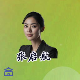 张启航